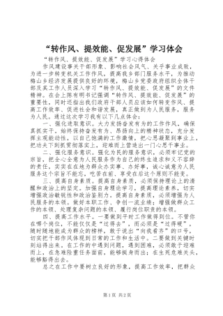 “转作风、提效能、促发展”学习体会