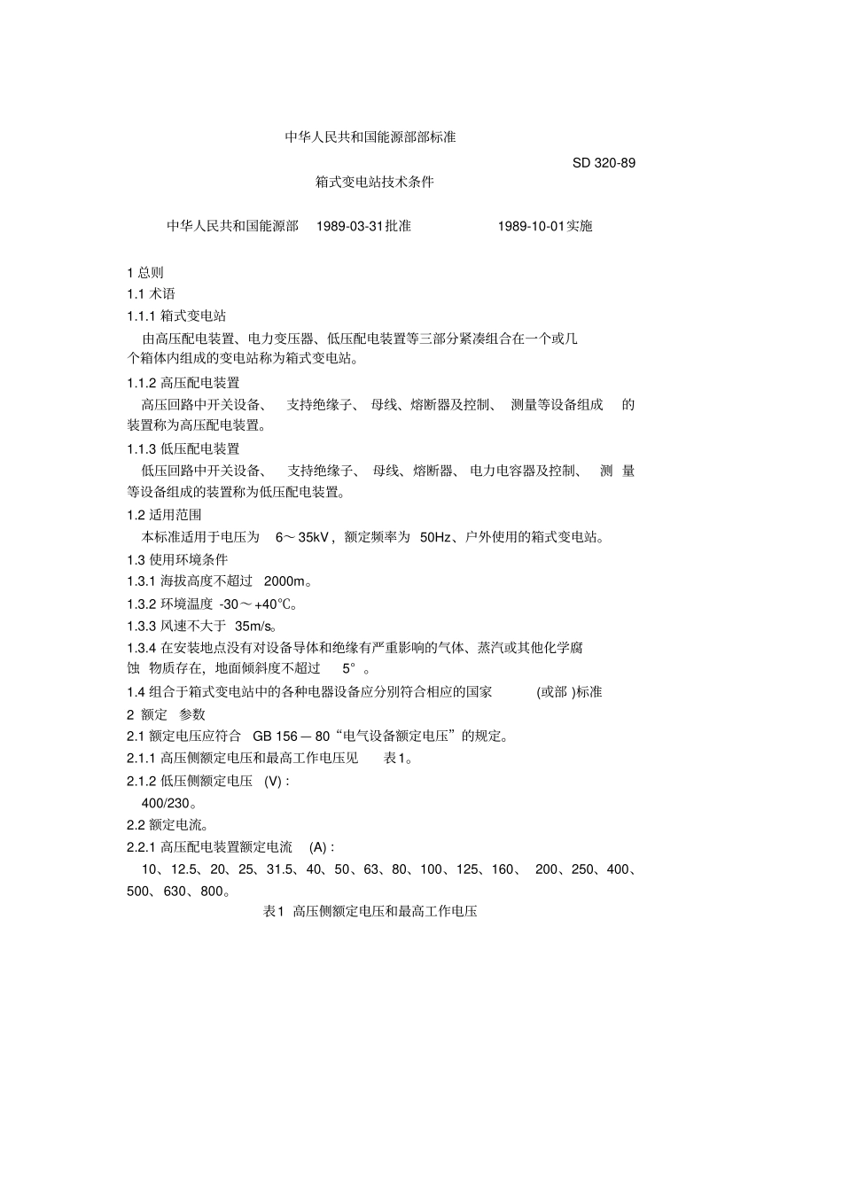 SD-320-89-箱式变电站技术条件_第1页