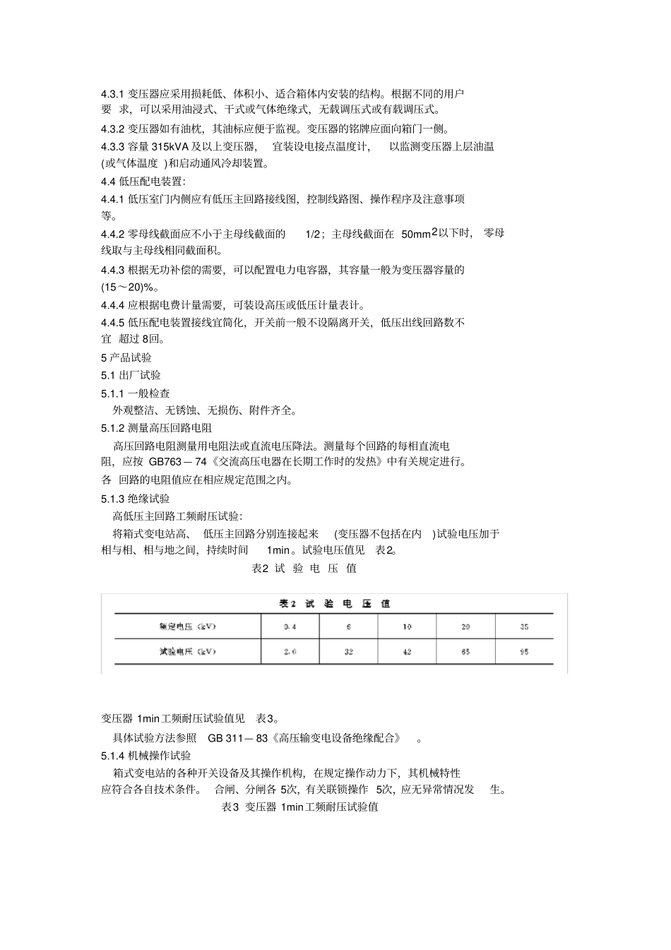 SD-320-89-箱式变电站技术条件_第3页