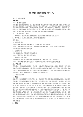 初中地理教学案例分析