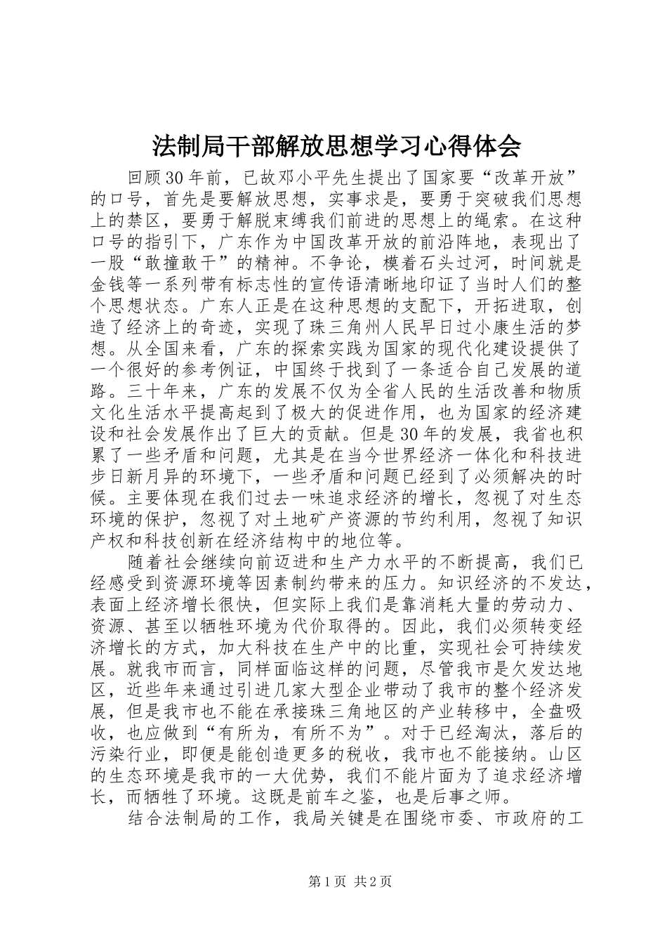 法制局干部解放思想学习心得体会_第1页