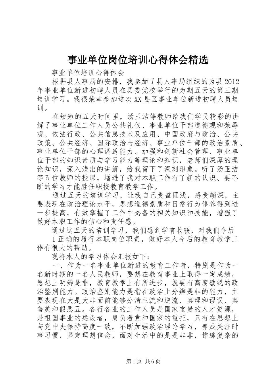 事业单位岗位培训心得体会精选_第1页