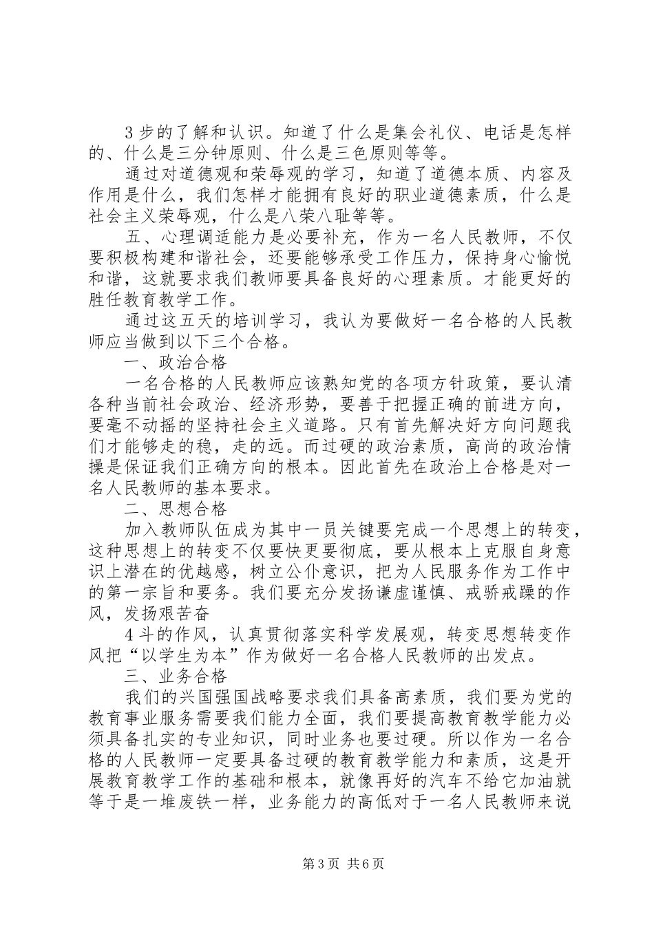 事业单位岗位培训心得体会精选_第3页