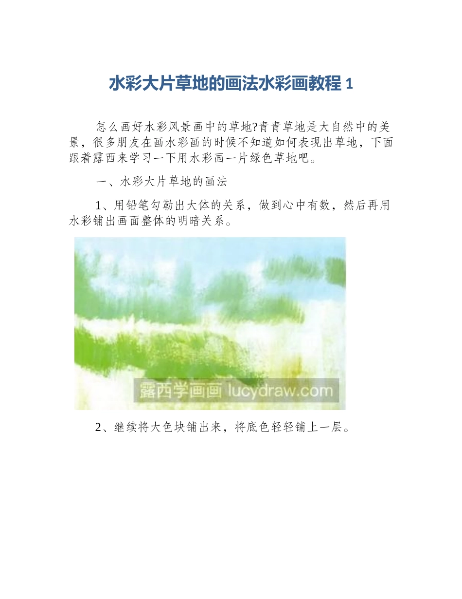 水彩大片草地的画法水彩画教程1_第1页