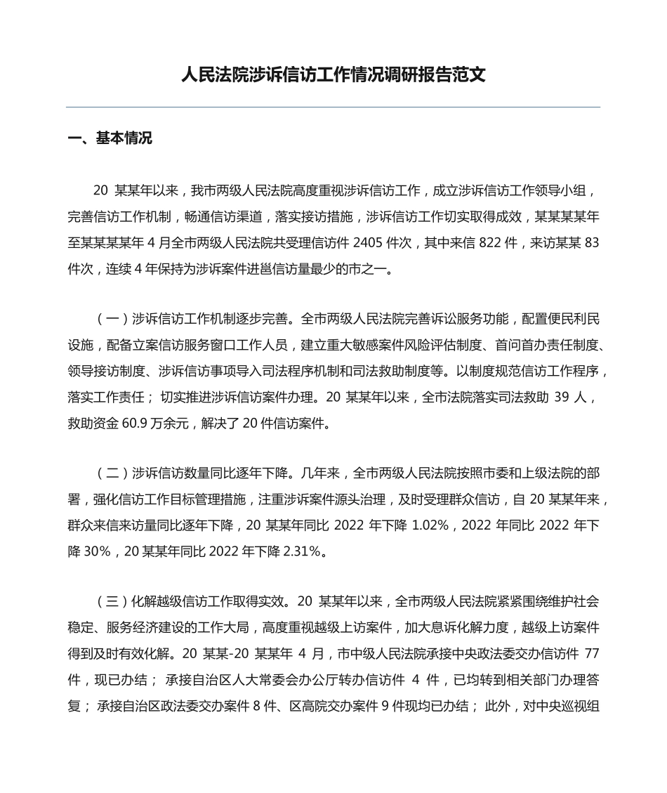 人民法院涉诉信访工作情况调研报告范文 _第1页
