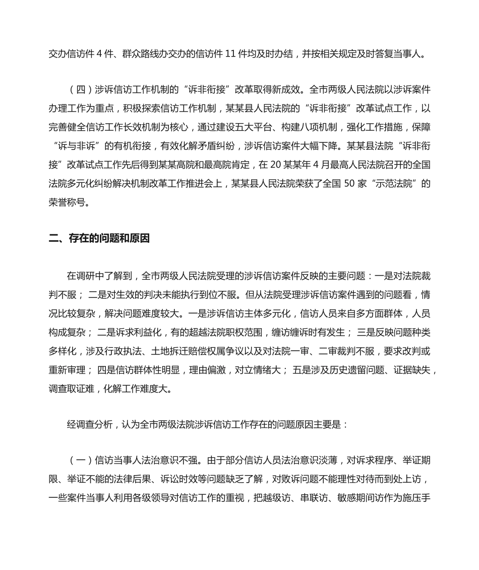 人民法院涉诉信访工作情况调研报告范文 _第2页