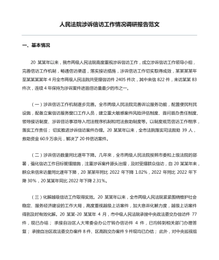 人民法院涉诉信访工作情况调研报告范文 