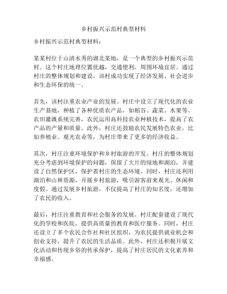 乡村振兴示范村典型材料 