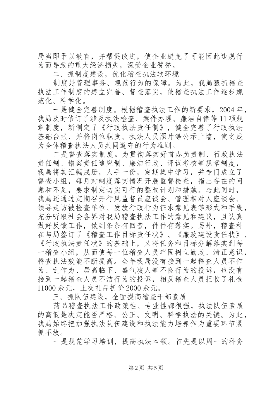 药品稽查工作经验材料学习心得_第2页