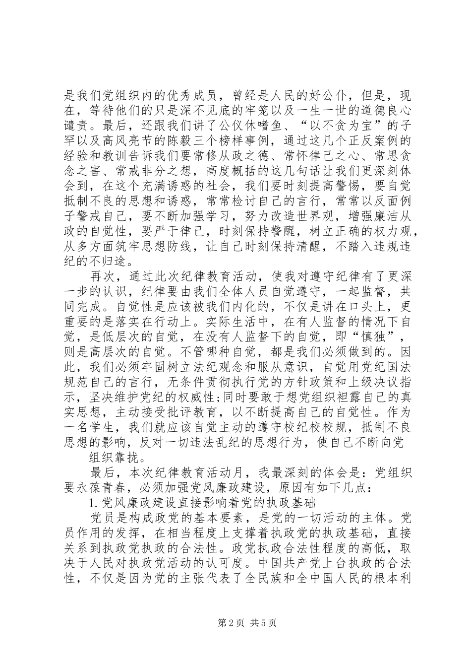 纪律教育活动心得体会_第2页