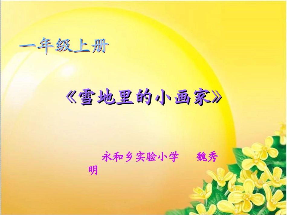 魏秀明《雪地里的小画家》_第1页