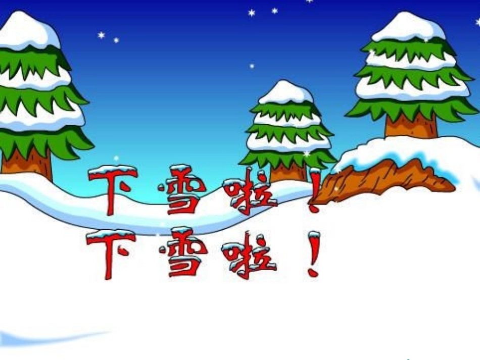 魏秀明《雪地里的小画家》_第2页