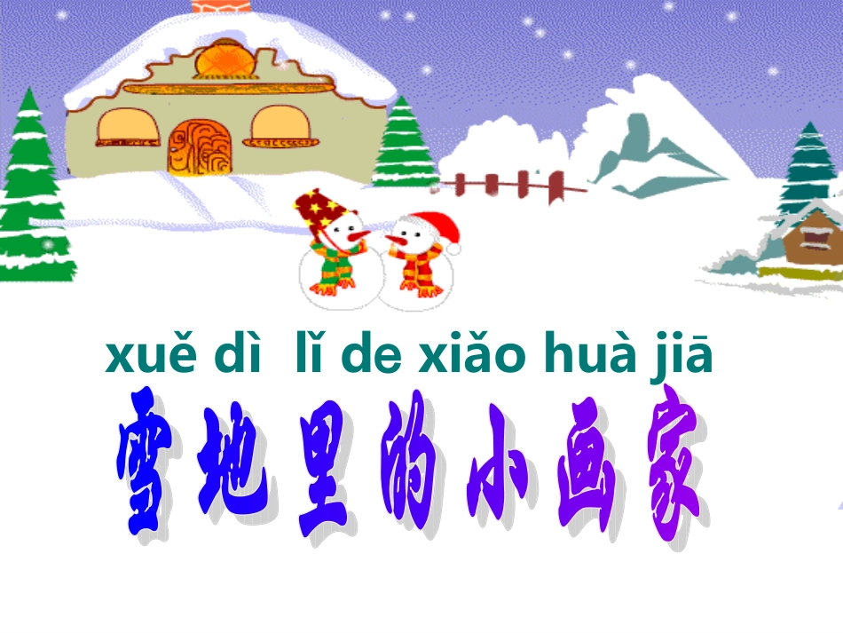 魏秀明《雪地里的小画家》_第3页