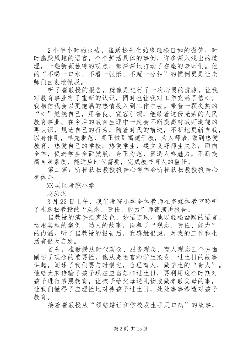 崔跃松报告听后感_第2页
