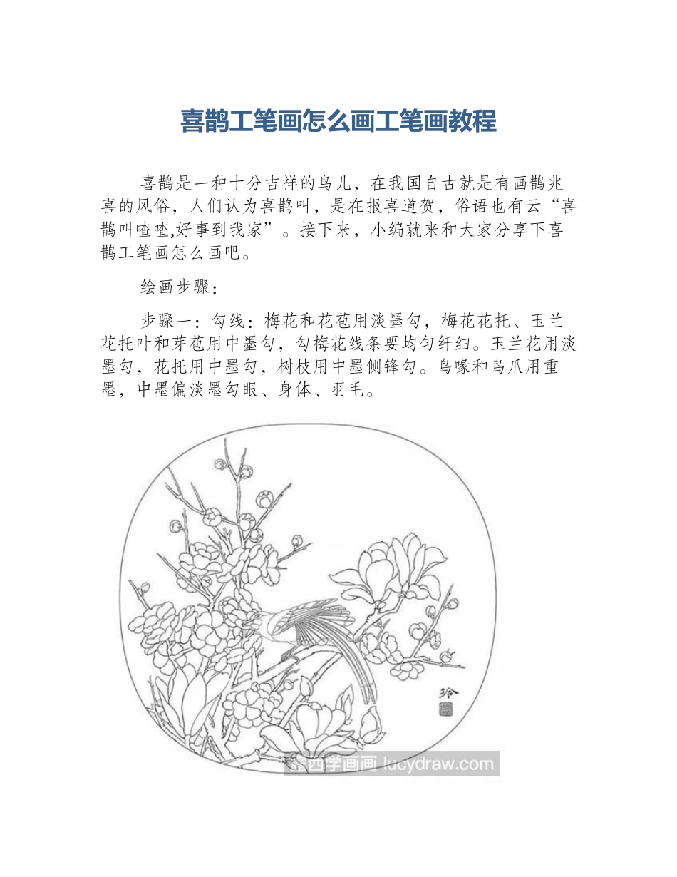 喜鹊工笔画怎么画工笔画教程_第1页