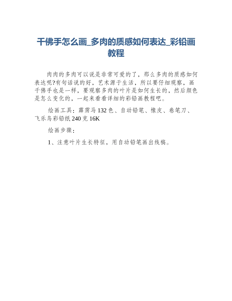 千佛手怎么画_多肉的质感如何表达_彩铅画教程_第1页