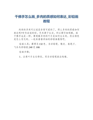 千佛手怎么画_多肉的质感如何表达_彩铅画教程