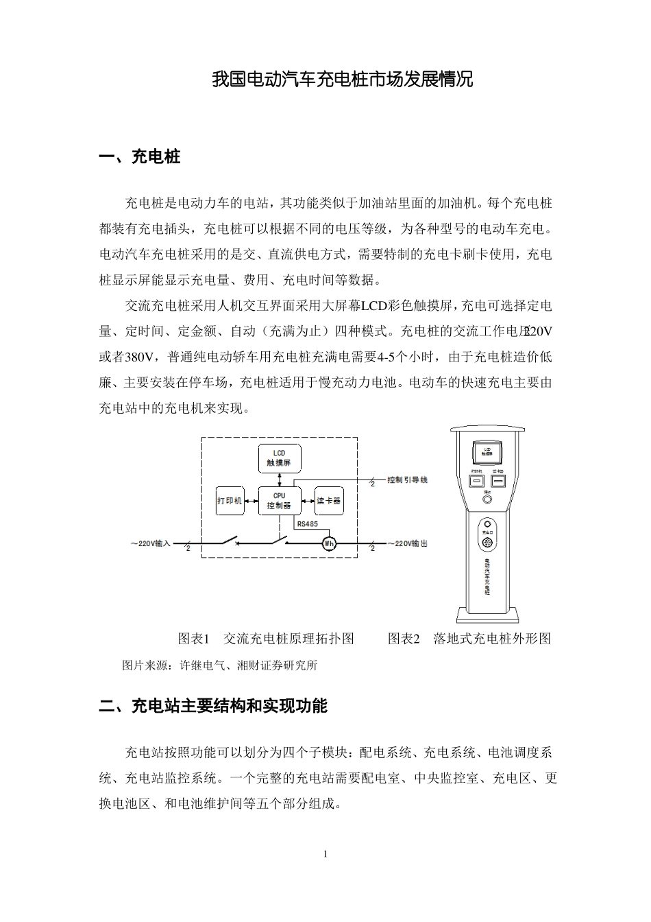 我国电动汽车充电桩市场发展情况_第1页