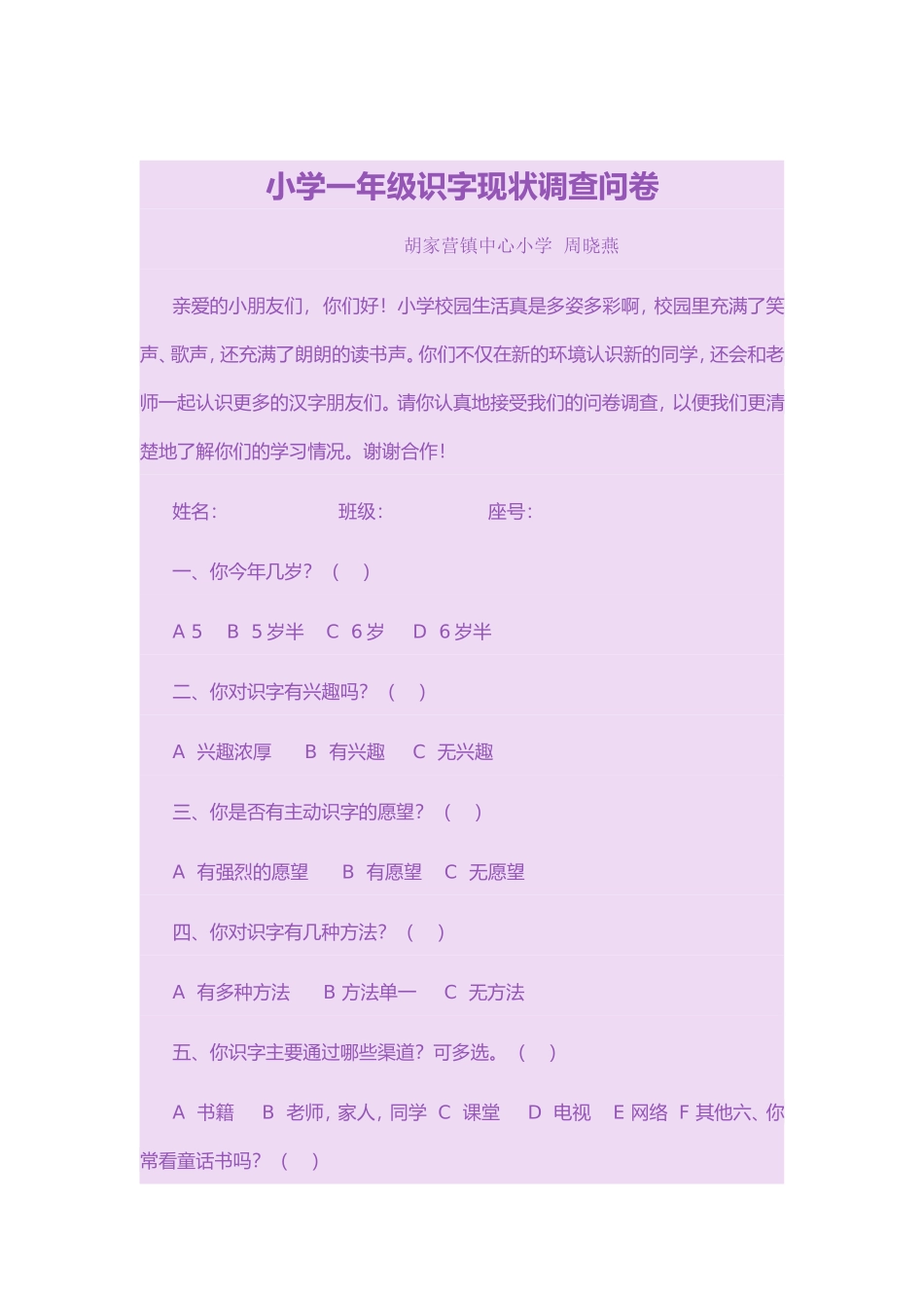 小学一年级识字现状调查问卷_第1页