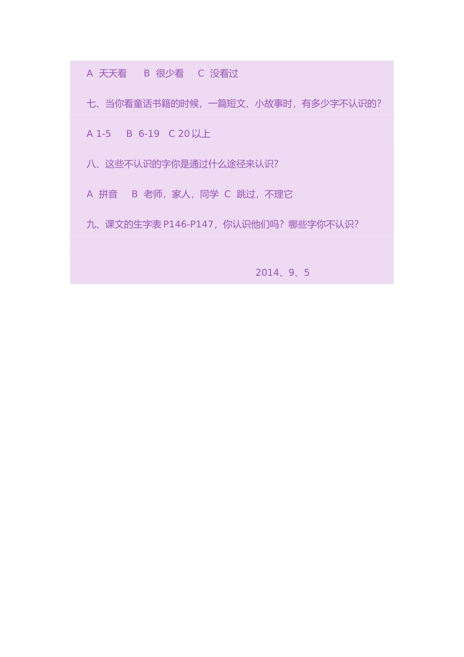 小学一年级识字现状调查问卷_第2页