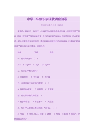 小学一年级识字现状调查问卷