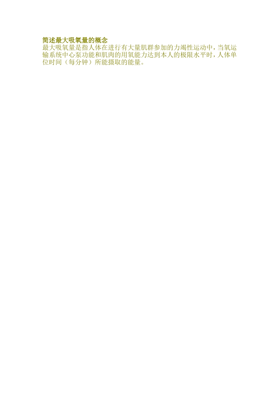 简述最大吸氧量的概念_第1页