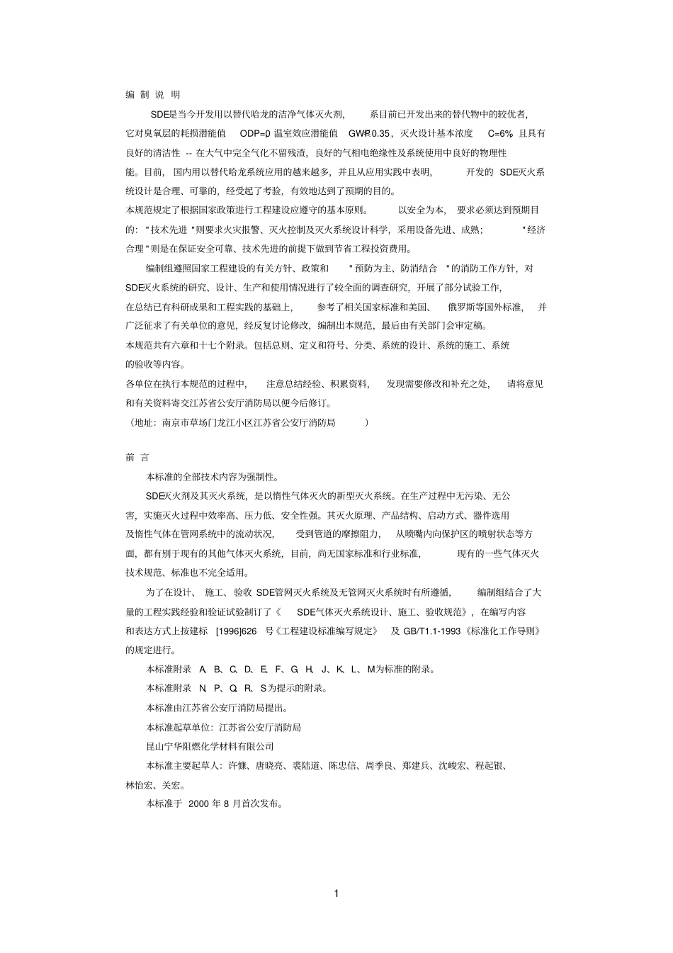 SDE气体灭火系统规范_第1页