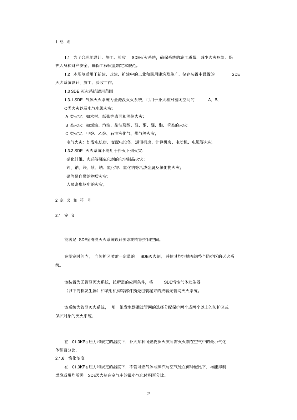 SDE气体灭火系统规范_第2页