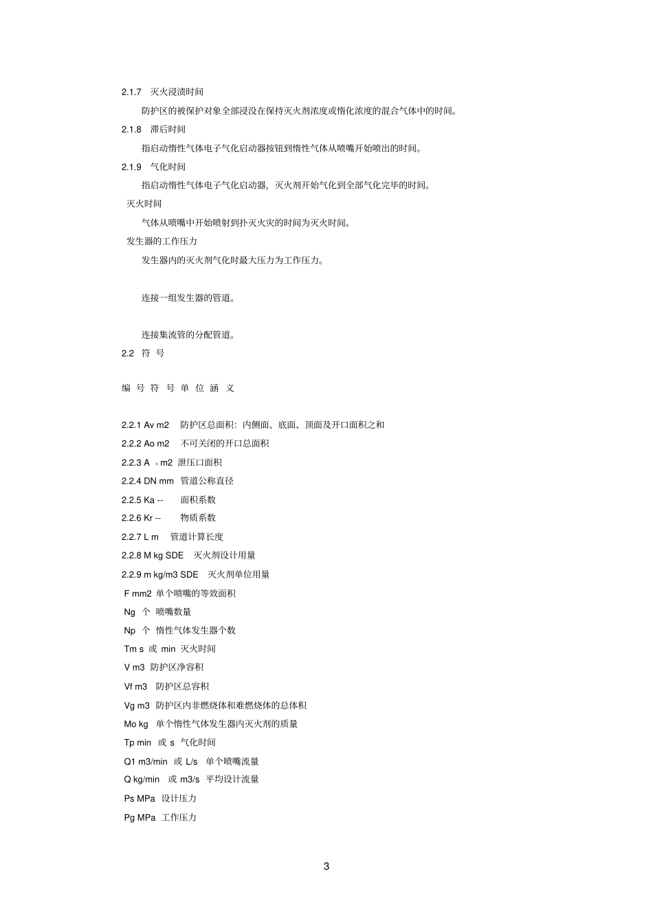 SDE气体灭火系统规范_第3页