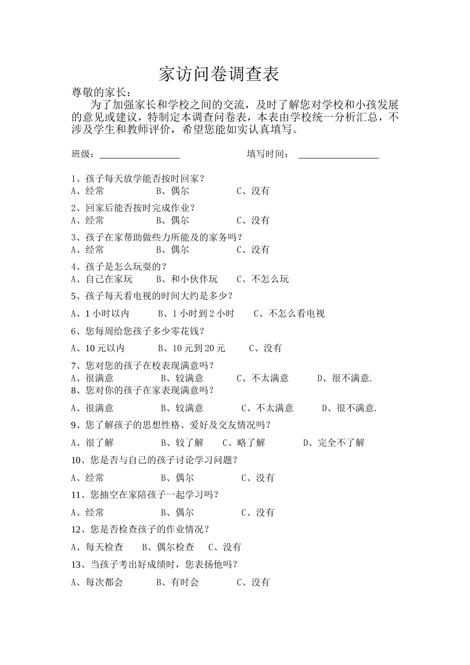 家访问卷调查表_第1页