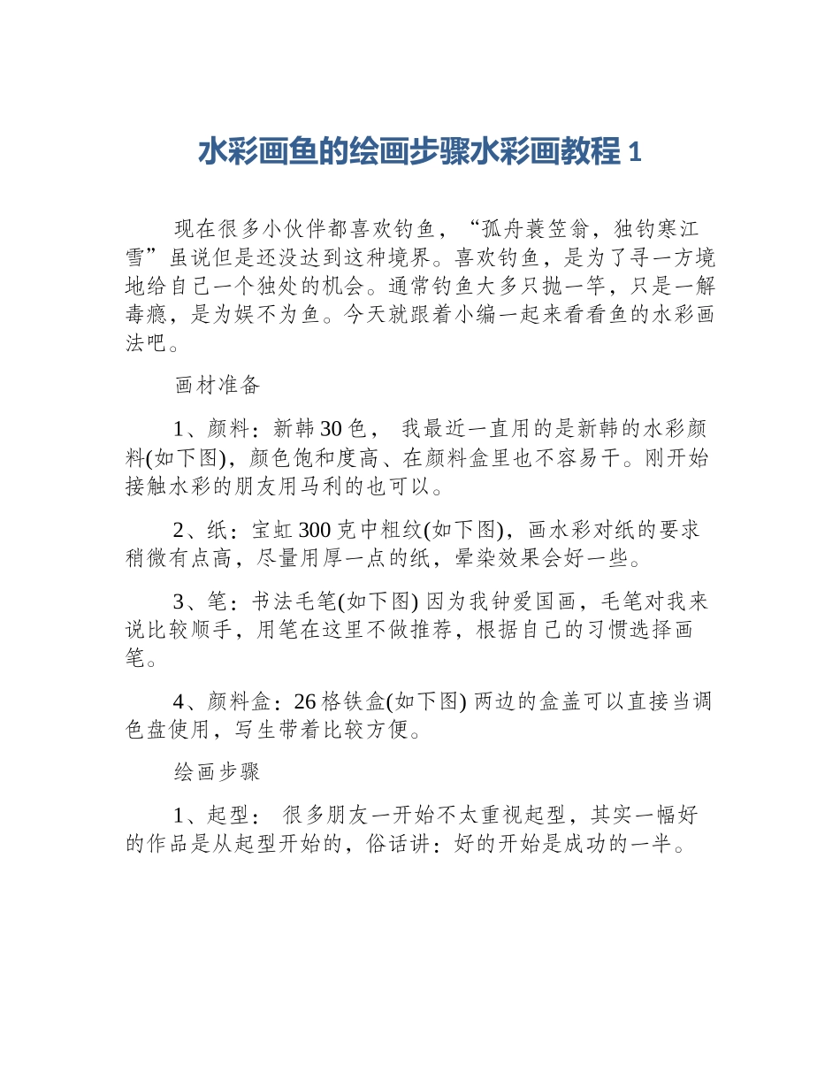 水彩画鱼的绘画步骤水彩画教程1_第1页