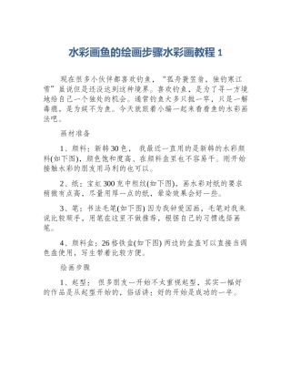 水彩画鱼的绘画步骤水彩画教程1