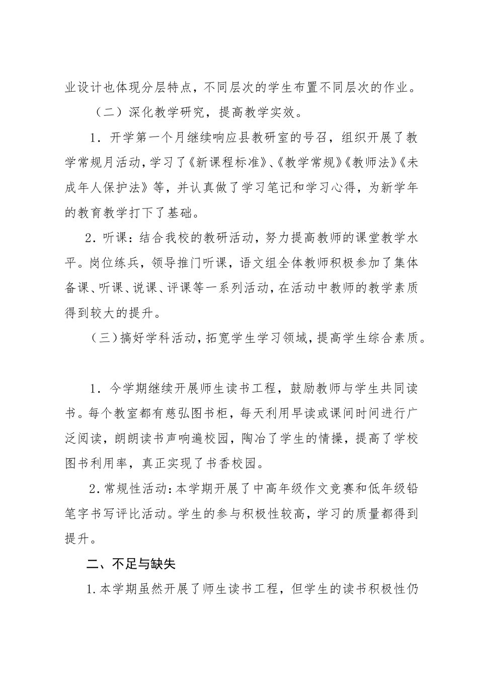 小学语文教研组工作总结第一学期_第2页