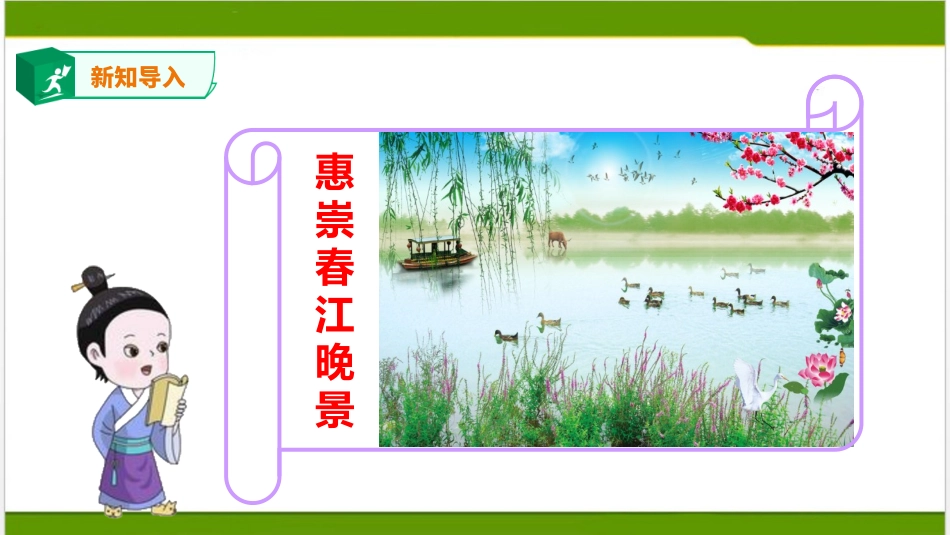 《惠崇春江晚景》_第3页