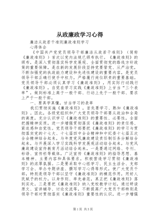从政廉政学习心得