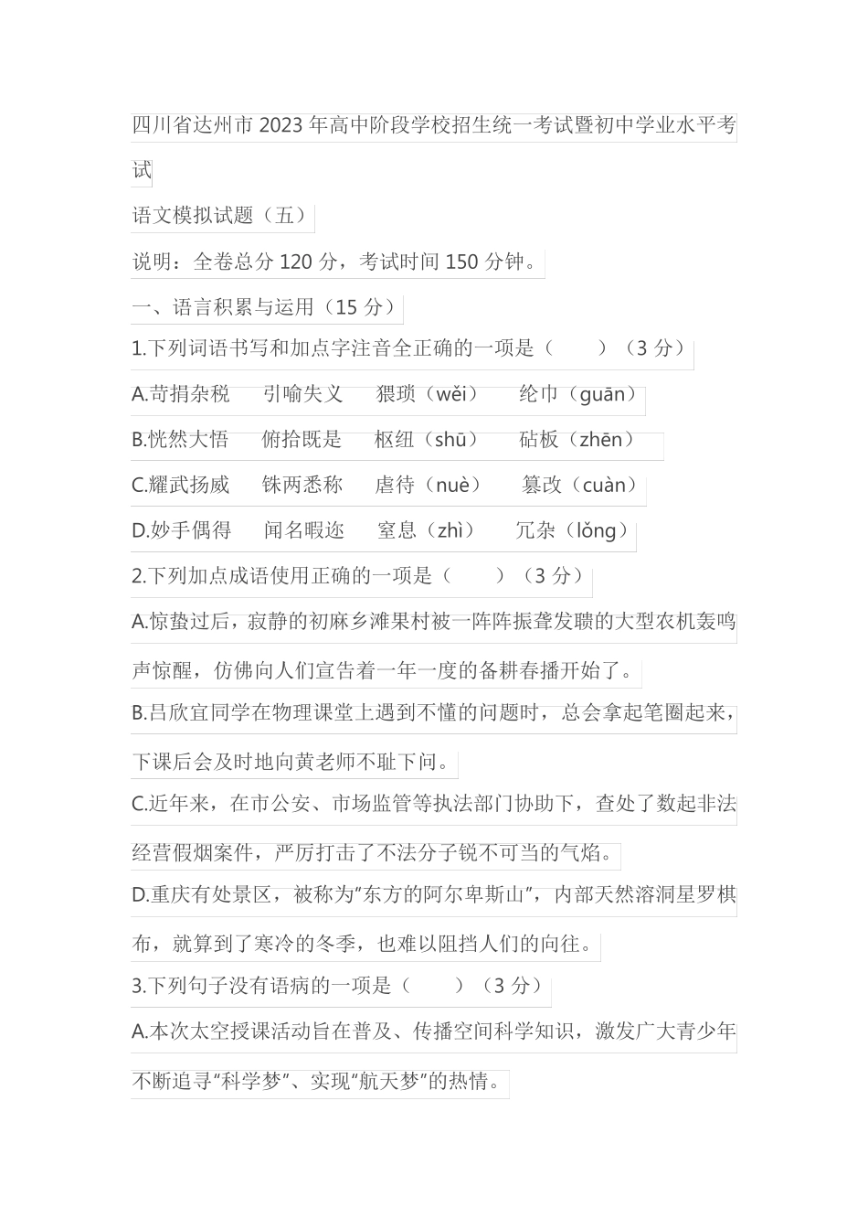 四川省达州市2023年高中阶段学校招生统一考试暨初中学业水平考试语文试 精品_第1页