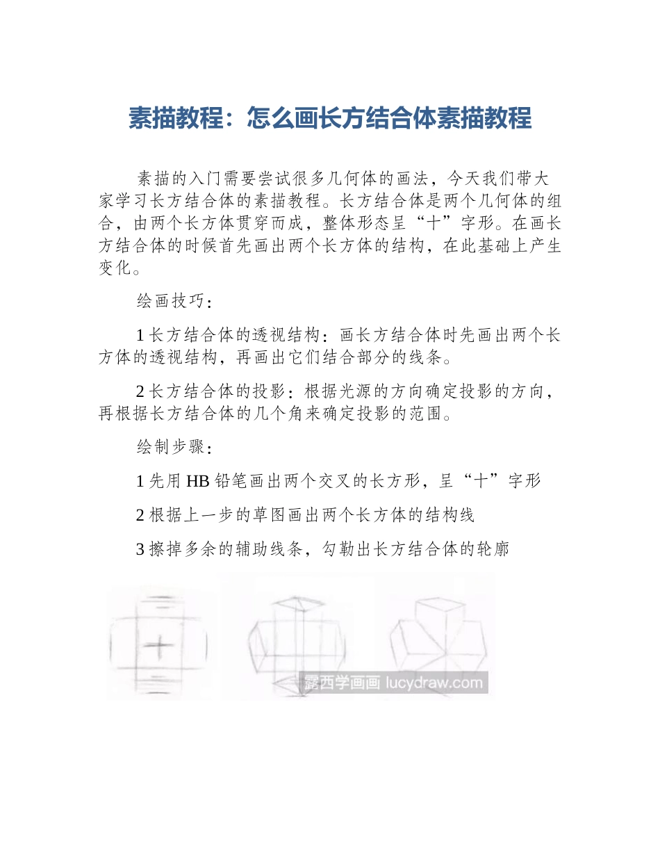 素描教程：怎么画长方结合体素描教程_第1页