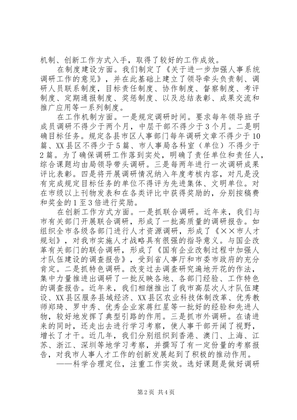 关于开展人事调研工作的几点作法和体会_第2页