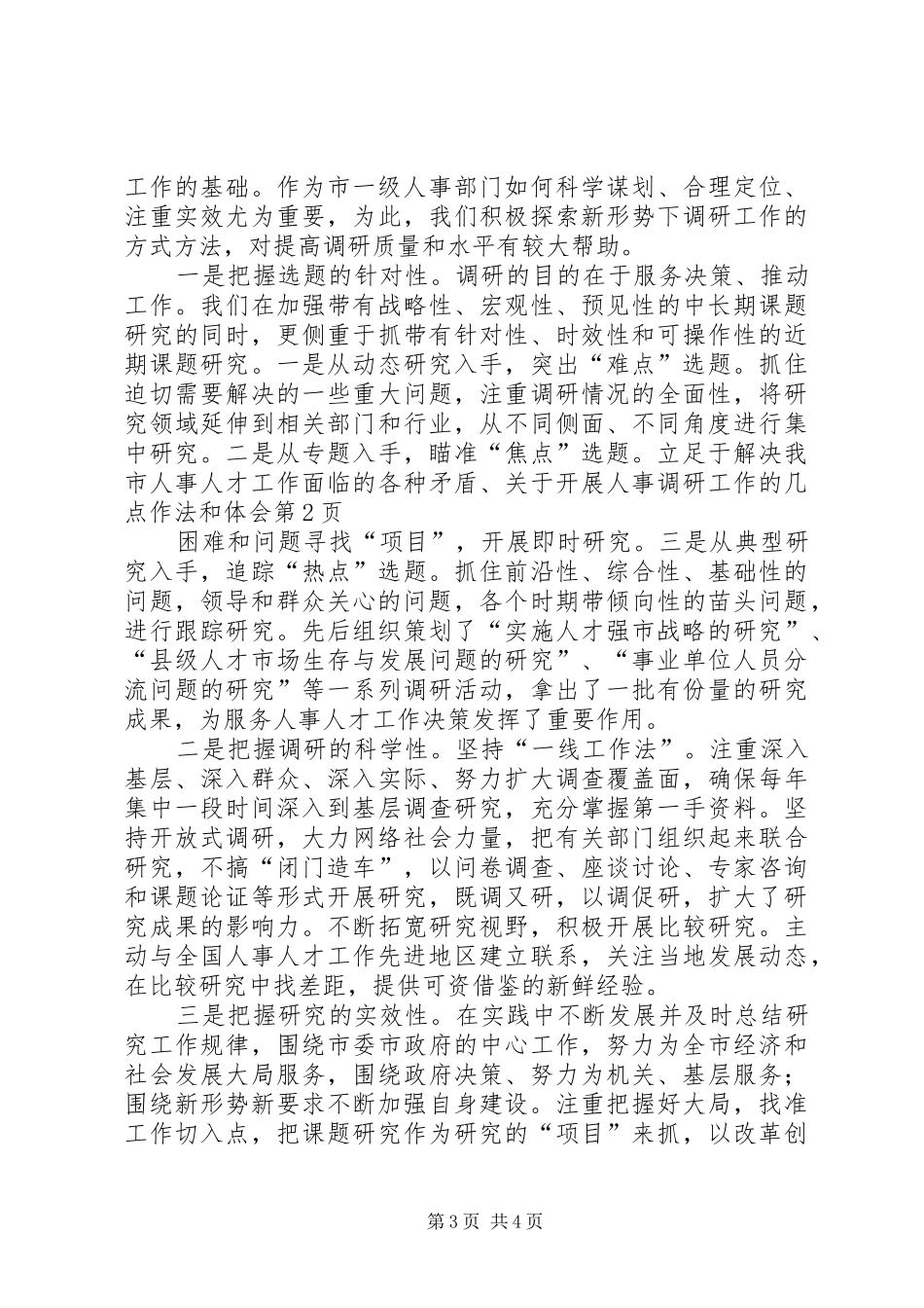 关于开展人事调研工作的几点作法和体会_第3页