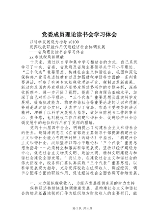 党委成员理论读书会学习体会