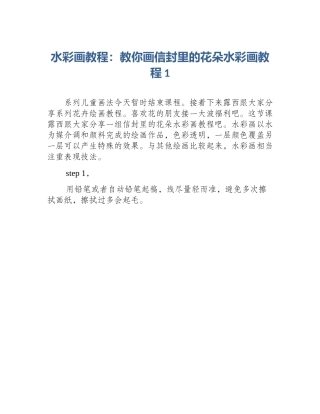 水彩画教程：教你画信封里的花朵水彩画教程1