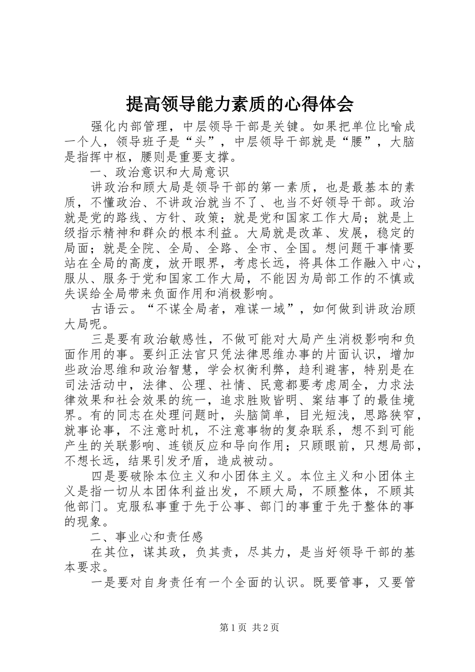 提高领导能力素质的心得体会_第1页