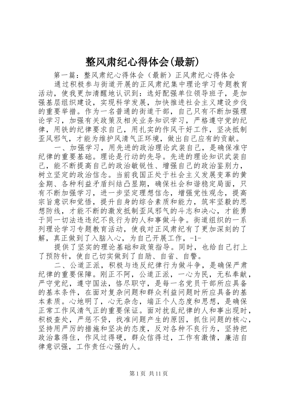 整风肃纪心得体会(最新)_第1页