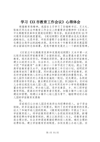 学习《XX市教育工作会议》心得体会