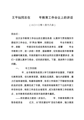 王平灿同志在2010年教育工作会议上的讲话 