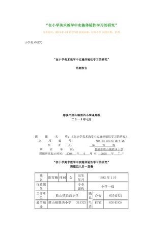 在小学美术教学中实施体验性学习的研究’
