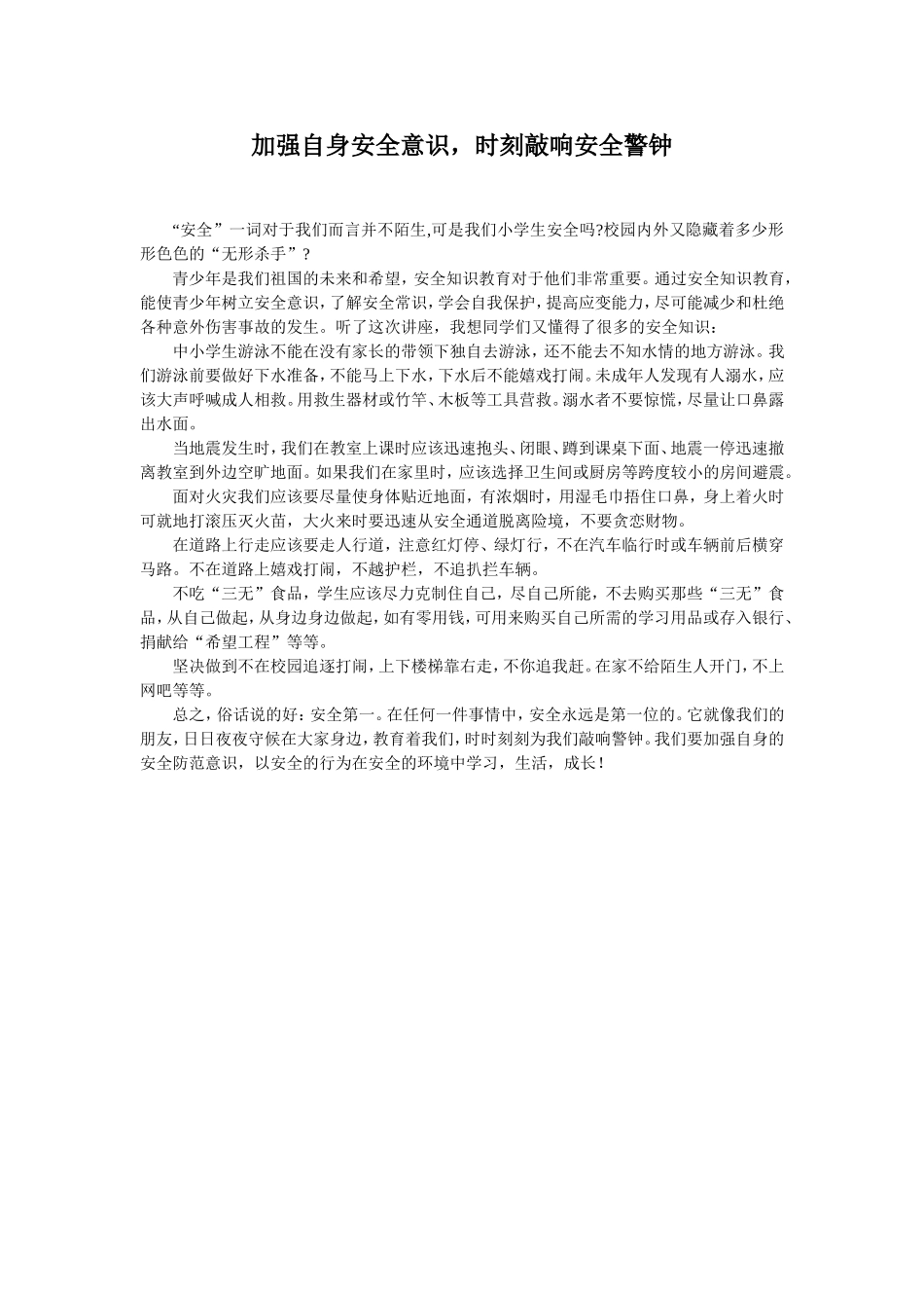 加强自身安全意识_第1页