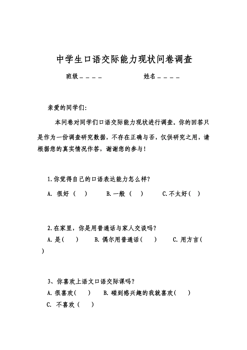 中学生口语交际能力现状问卷调查表_第1页