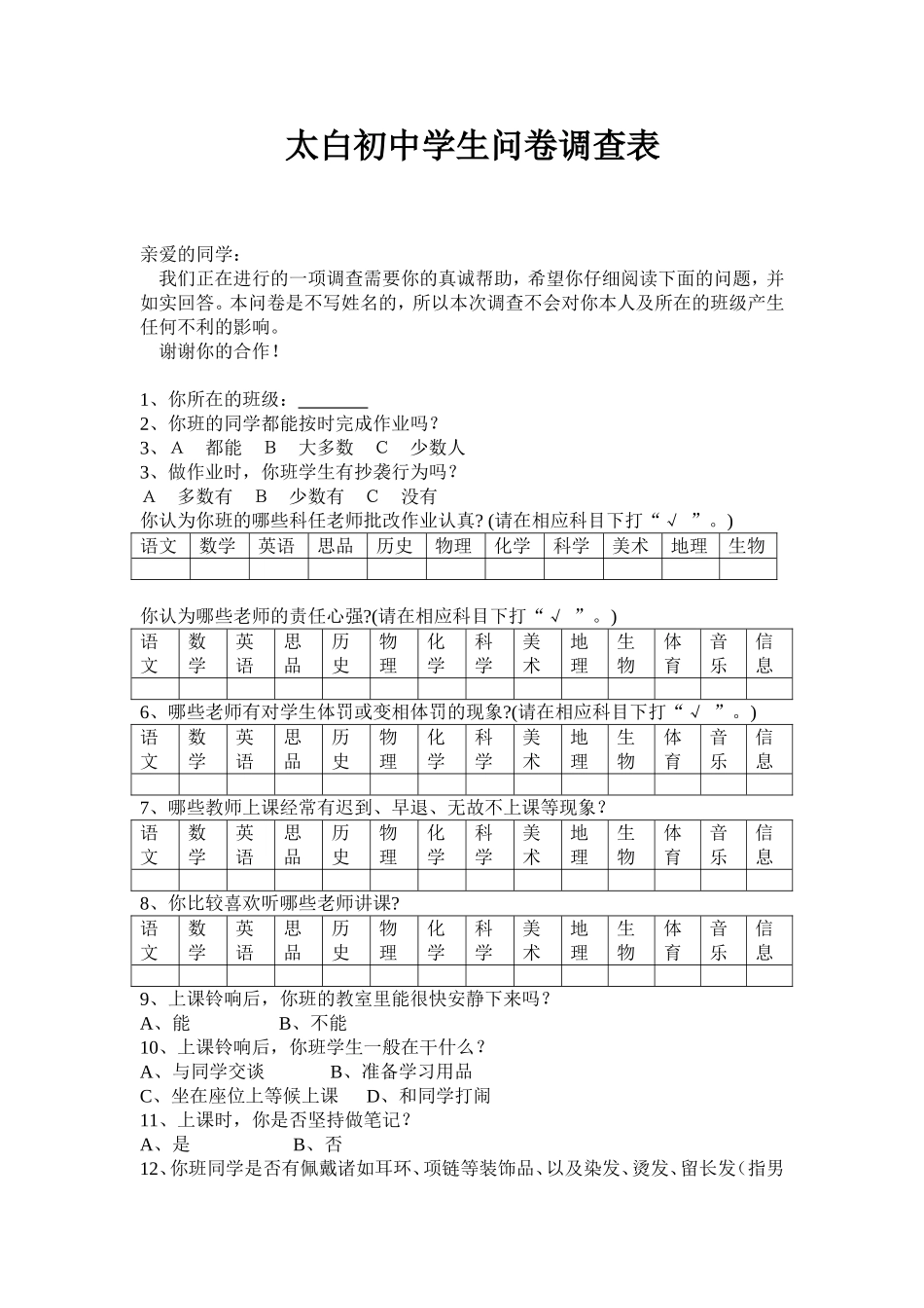 太白初中学生问卷调查表_第1页