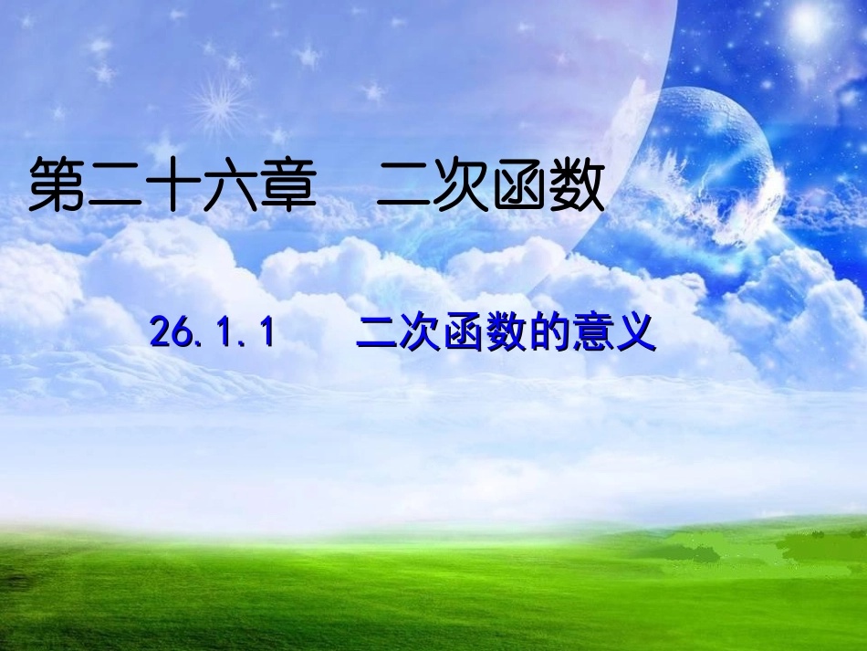 二次函数的意义_第1页